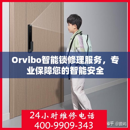 Orvibo智能锁修理服务，专业保障您的智能安全