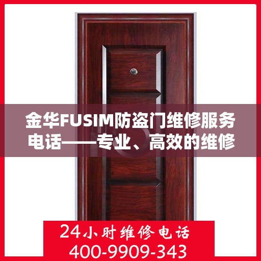 金华FUSIM防盗门维修服务电话——专业、高效的维修解决方案