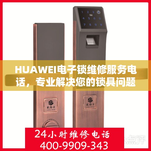 HUAWEI电子锁维修服务电话，专业解决您的锁具问题