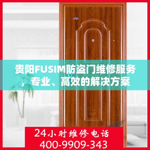 贵阳FUSIM防盗门维修服务，专业、高效的解决方案