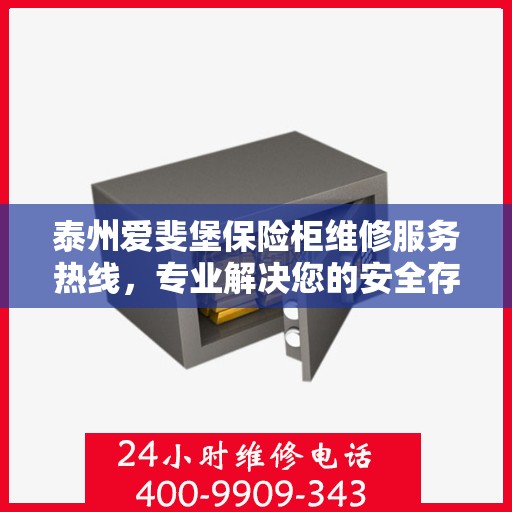 泰州爱斐堡保险柜维修服务热线，专业解决您的安全存储问题（400-9909-343）