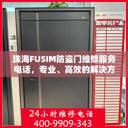 珠海FUSIM防盗门维修服务电话，专业、高效的解决方案