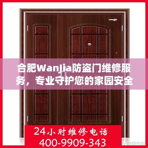 合肥WanJia防盗门维修服务，专业守护您的家园安全