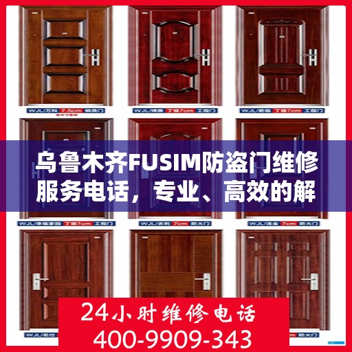 乌鲁木齐FUSIM防盗门维修服务电话，专业、高效的解决方案