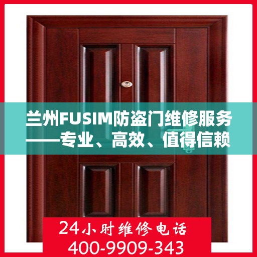 兰州FUSIM防盗门维修服务——专业、高效、值得信赖