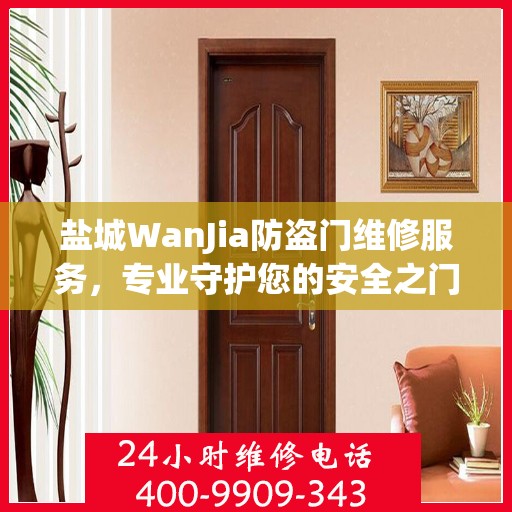 盐城WanJia防盗门维修服务，专业守护您的安全之门