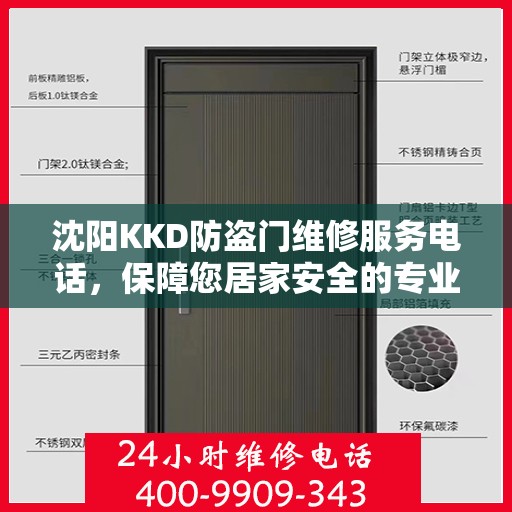 沈阳KKD防盗门维修服务电话，保障您居家安全的专业之选