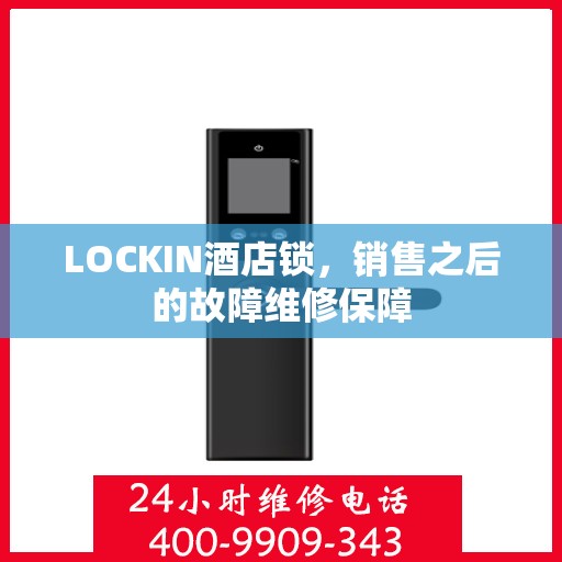 LOCKIN酒店锁，销售之后的故障维修保障