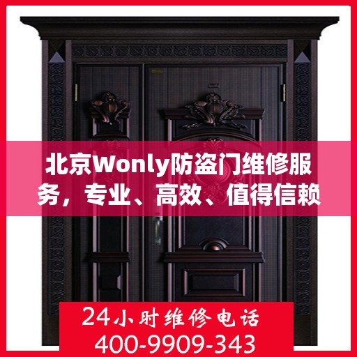 北京Wonly防盗门维修服务，专业、高效、值得信赖