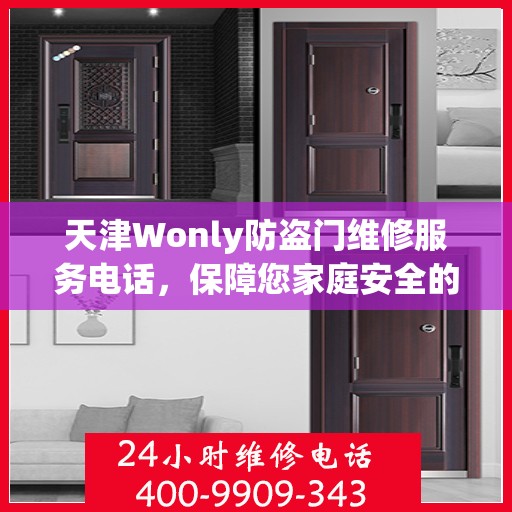 天津Wonly防盗门维修服务电话，保障您家庭安全的专业之选