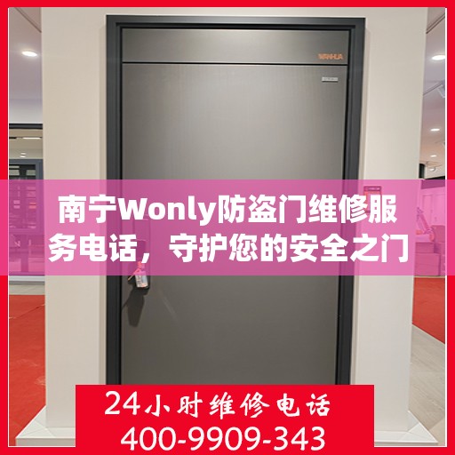 南宁Wonly防盗门维修服务电话，守护您的安全之门