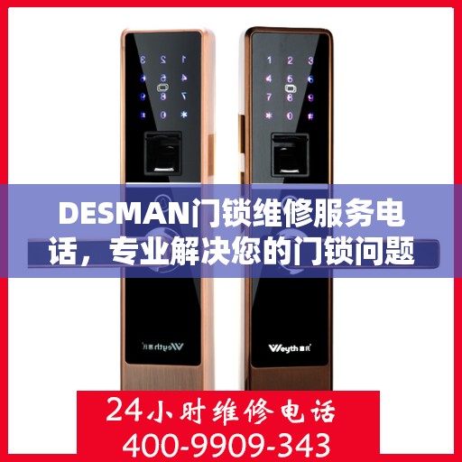 DESMAN门锁维修服务电话，专业解决您的门锁问题