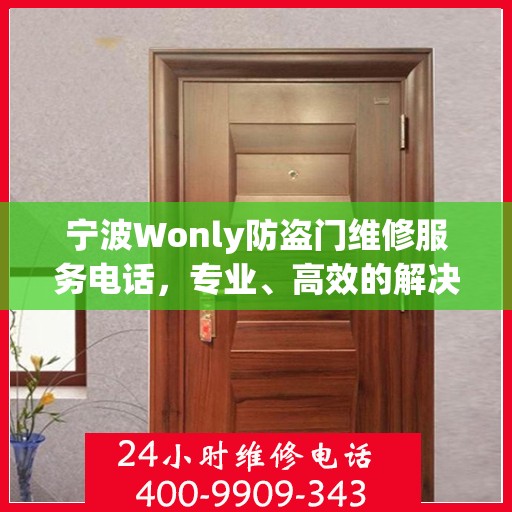 宁波Wonly防盗门维修服务电话，专业、高效的解决方案