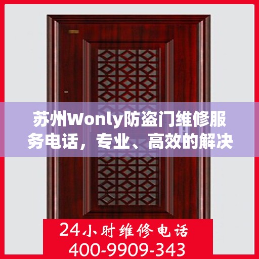 苏州Wonly防盗门维修服务电话，专业、高效的解决方案