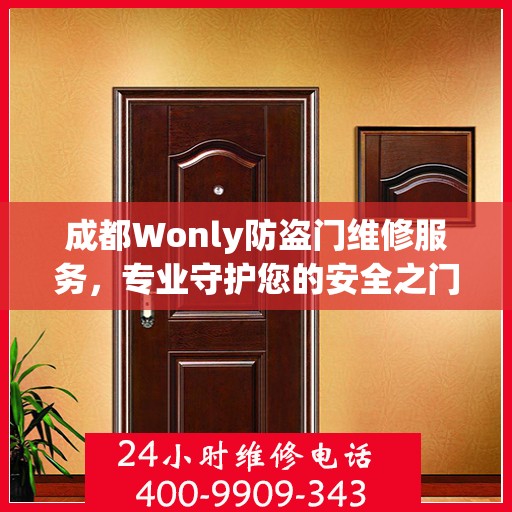 成都Wonly防盗门维修服务，专业守护您的安全之门