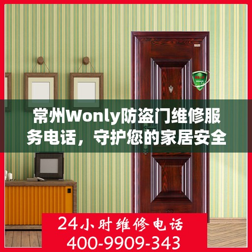 常州Wonly防盗门维修服务电话，守护您的家居安全