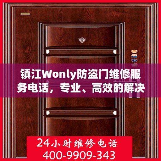 镇江Wonly防盗门维修服务电话，专业、高效的解决方案