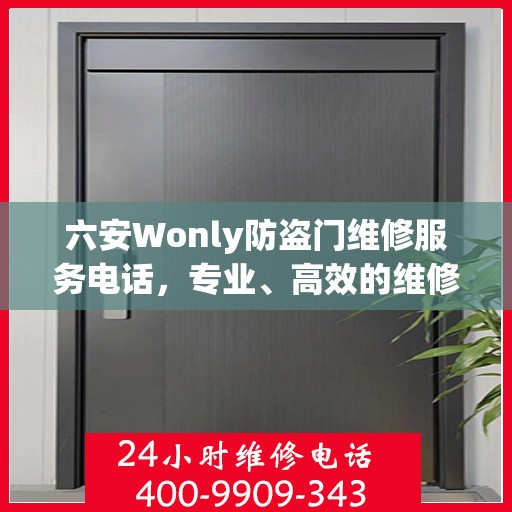 六安Wonly防盗门维修服务电话，专业、高效的维修解决方案