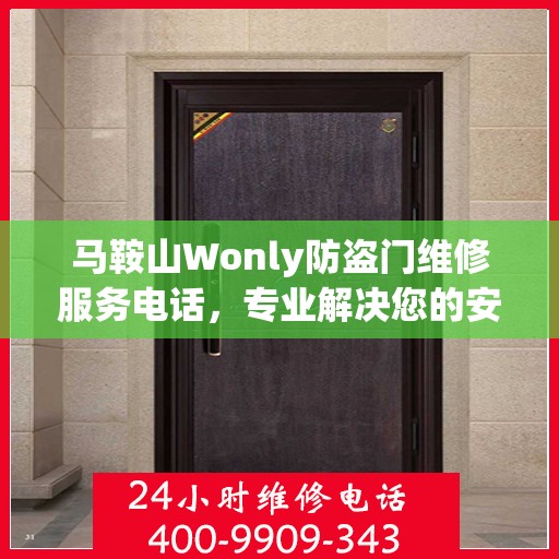 马鞍山Wonly防盗门维修服务电话，专业解决您的安全之门问题