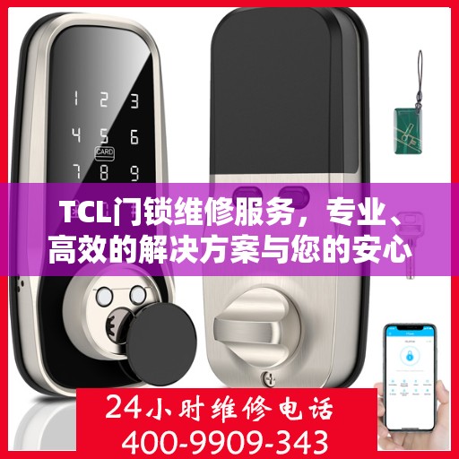 TCL门锁维修服务，专业、高效的解决方案与您的安心之选