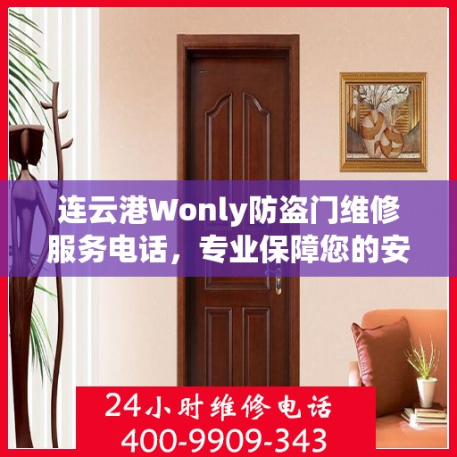 连云港Wonly防盗门维修服务电话，专业保障您的安全