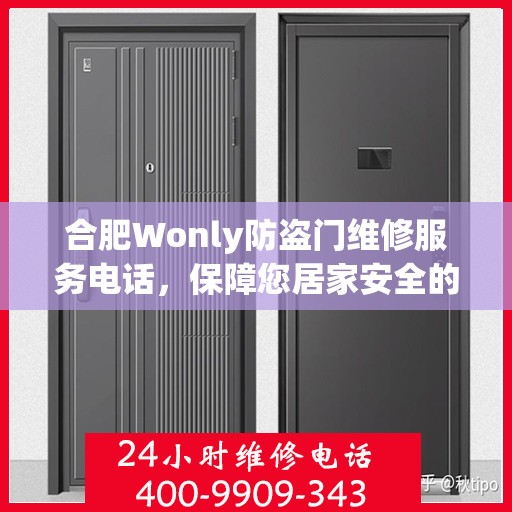 合肥Wonly防盗门维修服务电话，保障您居家安全的专业之选