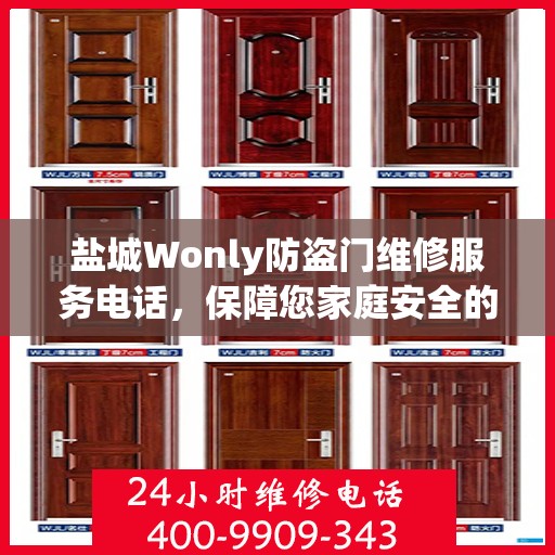 盐城Wonly防盗门维修服务电话，保障您家庭安全的重要桥梁