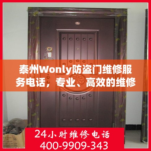 泰州Wonly防盗门维修服务电话，专业、高效的维修保障您的安全