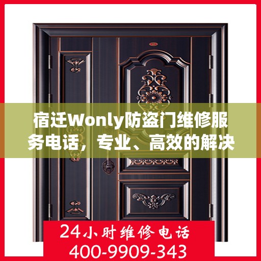 宿迁Wonly防盗门维修服务电话，专业、高效的解决方案