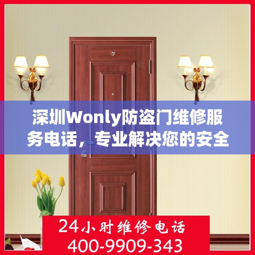 深圳Wonly防盗门维修服务电话，专业解决您的安全锁事