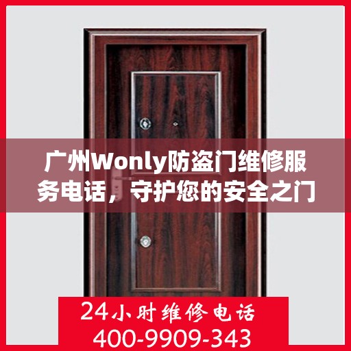 广州Wonly防盗门维修服务电话，守护您的安全之门