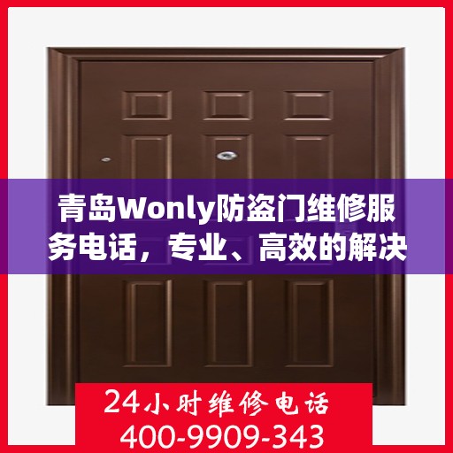 青岛Wonly防盗门维修服务电话，专业、高效的解决方案