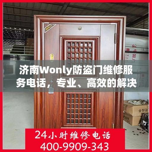 济南Wonly防盗门维修服务电话，专业、高效的解决方案