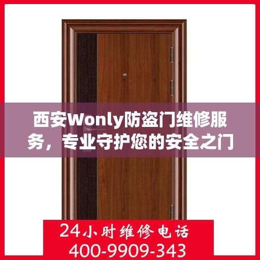 西安Wonly防盗门维修服务，专业守护您的安全之门