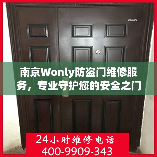 南京Wonly防盗门维修服务，专业守护您的安全之门