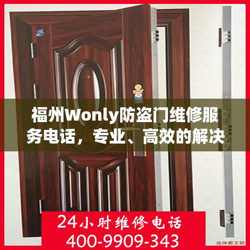 福州Wonly防盗门维修服务电话，专业、高效的解决方案