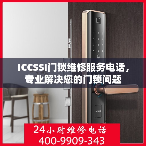 ICCSSI门锁维修服务电话，专业解决您的门锁问题