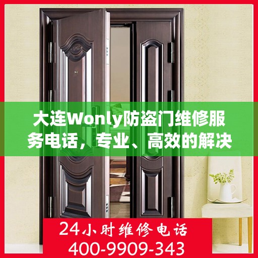 大连Wonly防盗门维修服务电话，专业、高效的解决方案