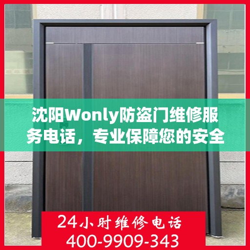 沈阳Wonly防盗门维修服务电话，专业保障您的安全