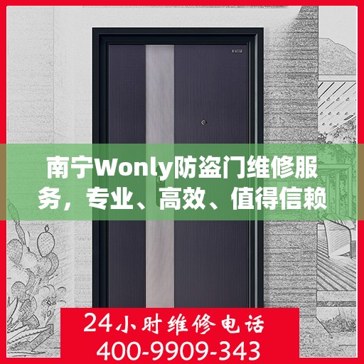 南宁Wonly防盗门维修服务，专业、高效、值得信赖