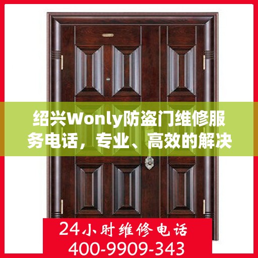 绍兴Wonly防盗门维修服务电话，专业、高效的解决方案