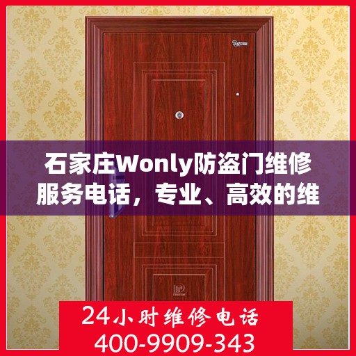 石家庄Wonly防盗门维修服务电话，专业、高效的维修解决方案