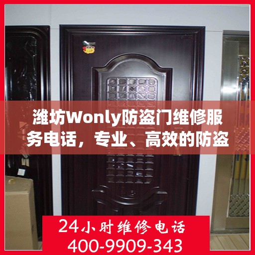 潍坊Wonly防盗门维修服务电话，专业、高效的防盗门维修解决方案