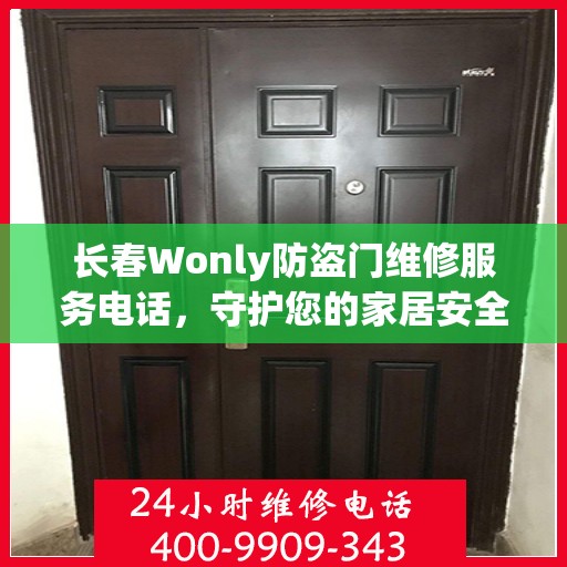 长春Wonly防盗门维修服务电话，守护您的家居安全