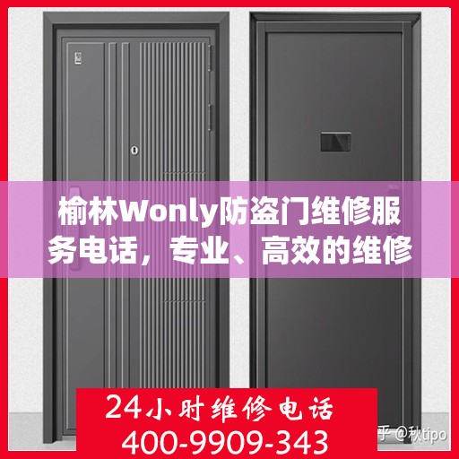 榆林Wonly防盗门维修服务电话，专业、高效的维修解决方案