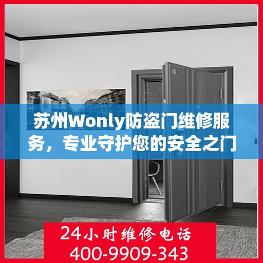 苏州Wonly防盗门维修服务，专业守护您的安全之门