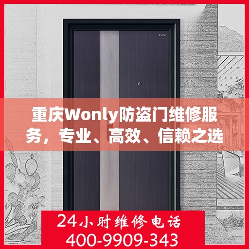 重庆Wonly防盗门维修服务，专业、高效、信赖之选