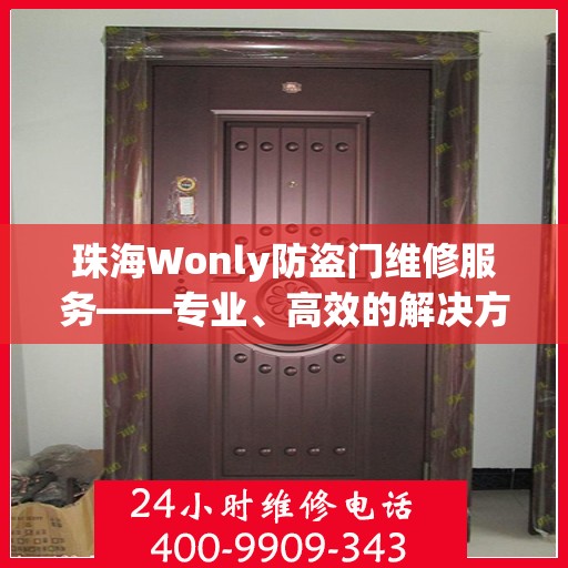 珠海Wonly防盗门维修服务——专业、高效的解决方案