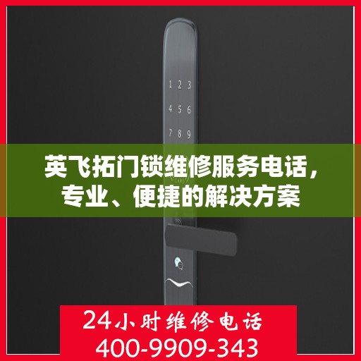 英飞拓门锁维修服务电话，专业、便捷的解决方案