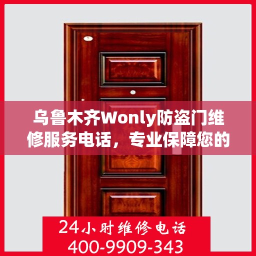 乌鲁木齐Wonly防盗门维修服务电话，专业保障您的安全